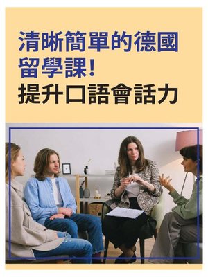 cover image of 清晰簡單的德國留學課！提升口語會話力